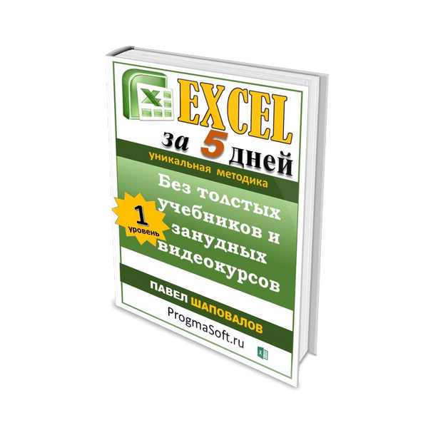 [ProgmaSoft] Павел Шаповалов - Excel за 5 дней без_0.png